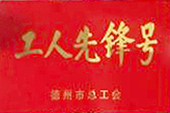 3499手机版拉斯维加斯,3499拉斯维加斯集团旗下农业产业百枣纲目（集团）被授予“工人先锋号”荣誉称号