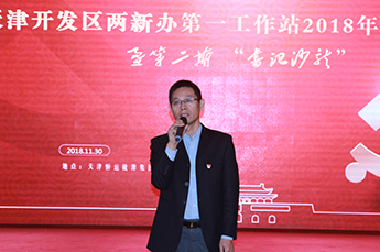 天津开发区两新办第一工作站2018年工作总结会暨第二期 “书记沙龙”在3499手机版拉斯维加斯,3499拉斯维加斯集团党支部召开