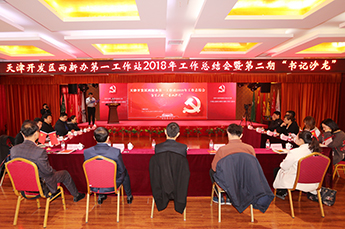 天津开发区两新办第一工作站2018年工作总结会暨第二期 “书记沙龙”在3499手机版拉斯维加斯,3499拉斯维加斯集团党支部召开