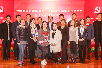 天津开发区两新办第一工作站2018年工作总结会暨第二期 “书记沙龙”在3499手机版拉斯维加斯,3499拉斯维加斯集团党支部召开