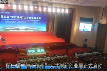 3499手机版拉斯维加斯,3499拉斯维加斯集团旗下农业产业百枣纲目（集团）受邀参加第三届“智汇德州”人才创新创业周启动仪式