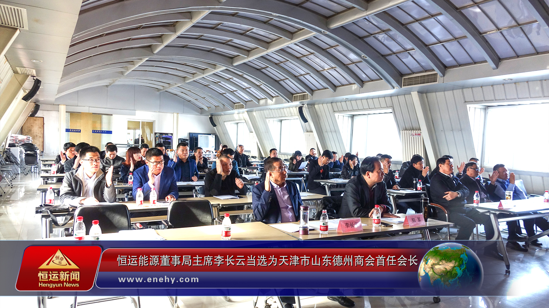 天津市山东德州商会第一次会员大会在津召开3499手机版拉斯维加斯,3499拉斯维加斯董事局主席李长云当选为天津市山东德州商会首任会长