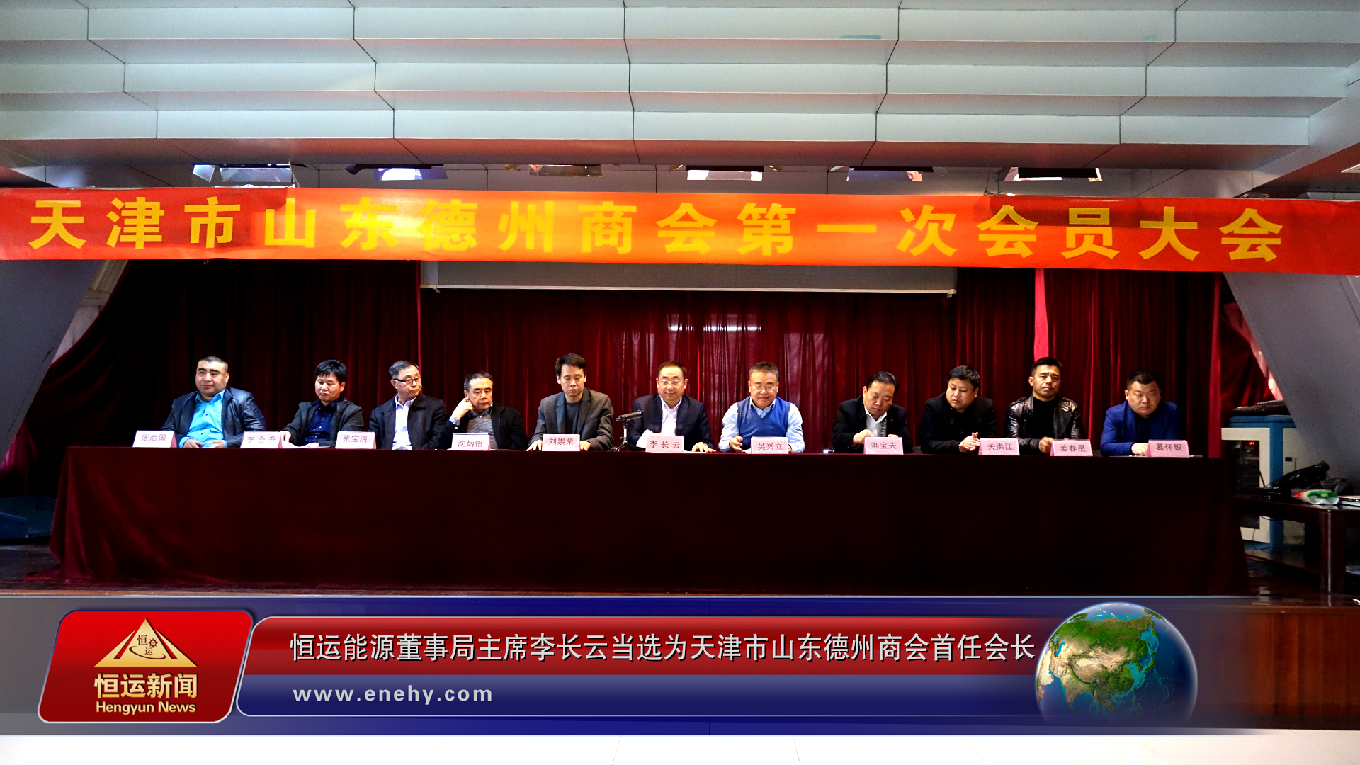 天津市山东德州商会第一次会员大会在津召开3499手机版拉斯维加斯,3499拉斯维加斯董事局主席李长云当选为天津市山东德州商会首任会长