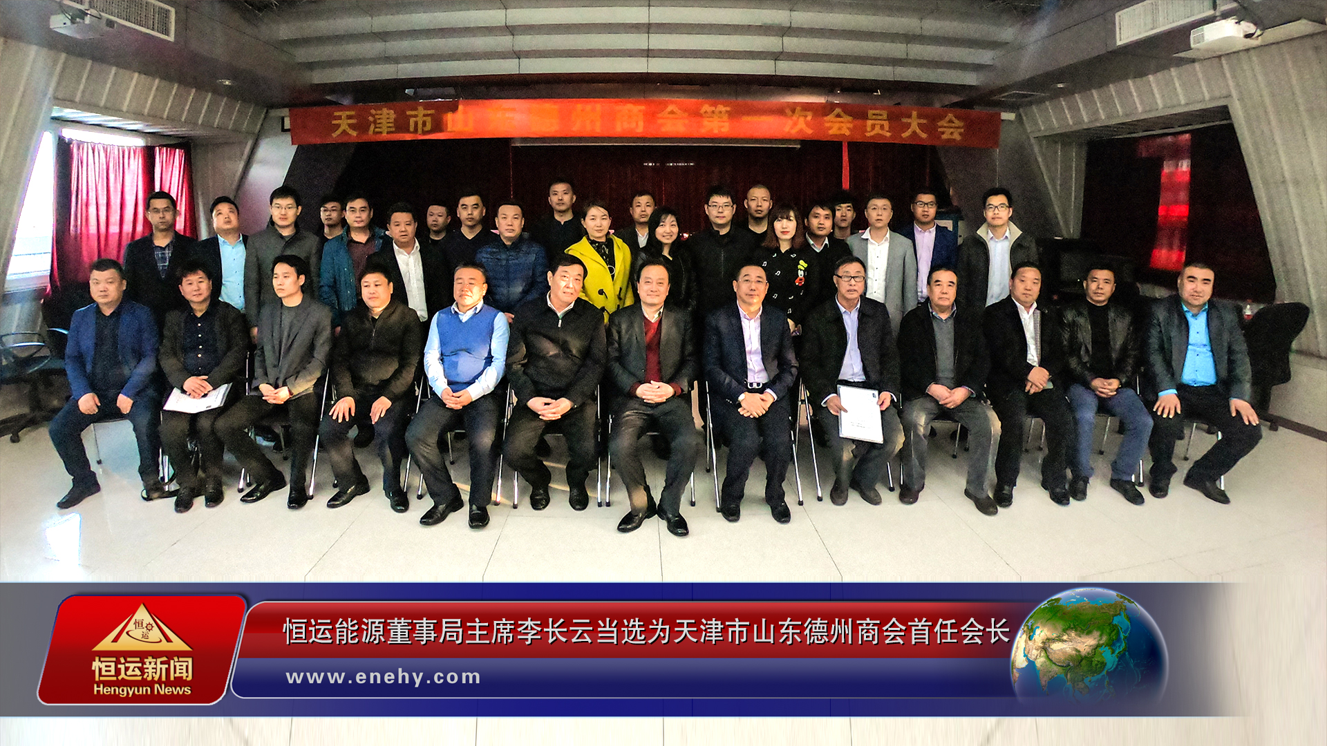 天津市山东德州商会第一次会员大会在津召开3499手机版拉斯维加斯,3499拉斯维加斯董事局主席李长云当选为天津市山东德州商会首任会长