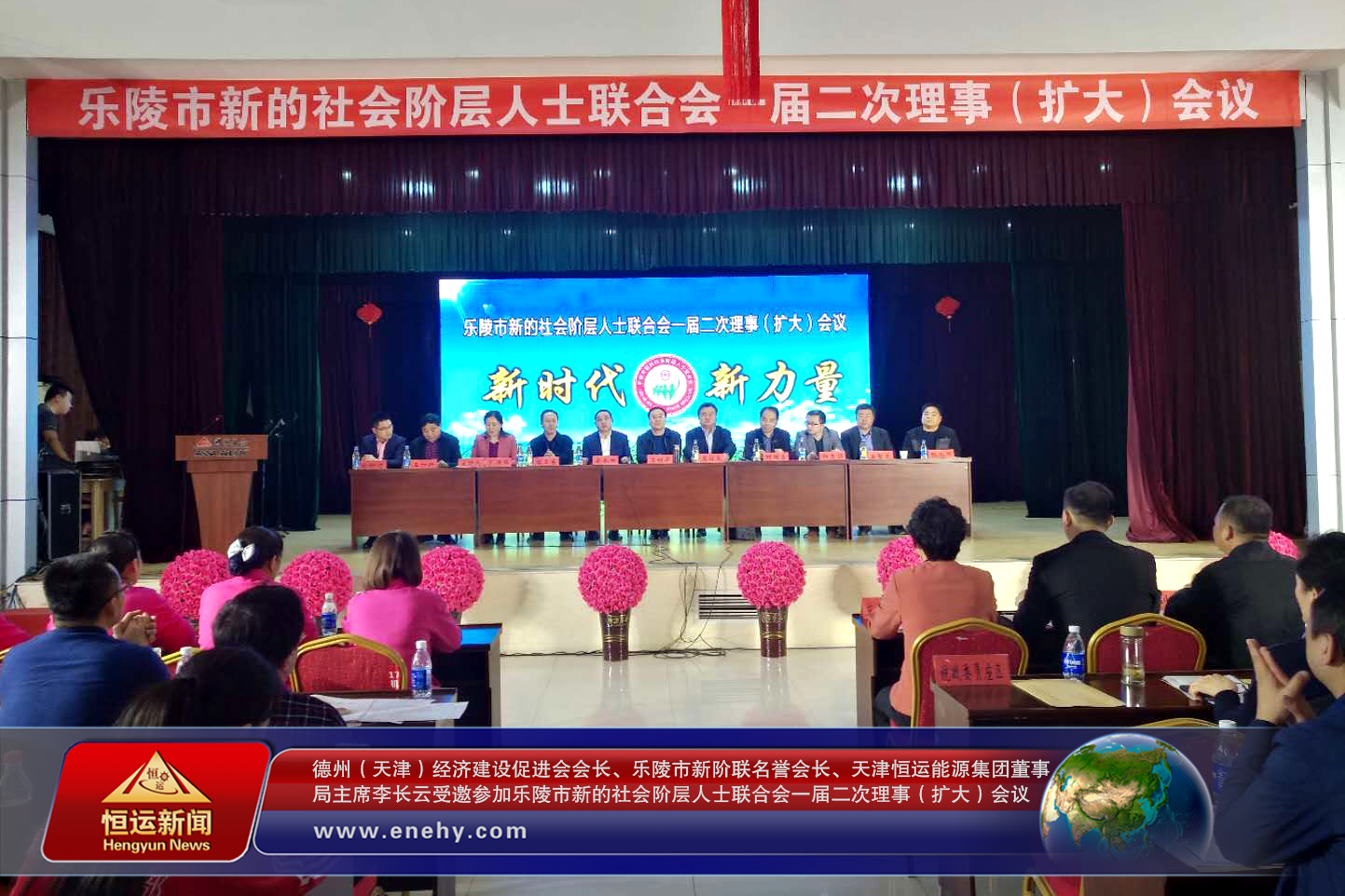 德州（天津）经济建设促进会会长、乐陵市新阶联名誉会长、天津3499手机版拉斯维加斯,3499拉斯维加斯集团董事局主席李长云受邀参加乐陵市新的社会阶层人士联合会一届二次理事（扩大）会议