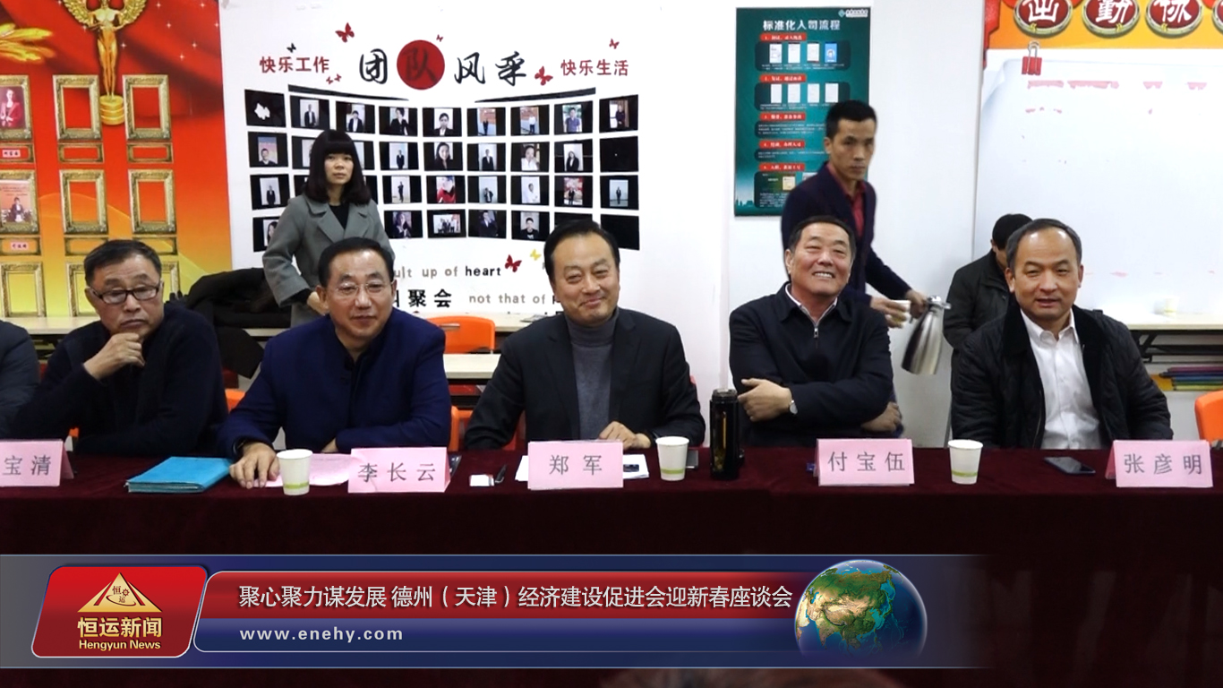 聚心聚力谋发展 德州（天津）经济建设促进会会长、天津3499手机版拉斯维加斯,3499拉斯维加斯集团 董事局主席李长云参加德州（天津）经济建设促进会迎新春座谈会
