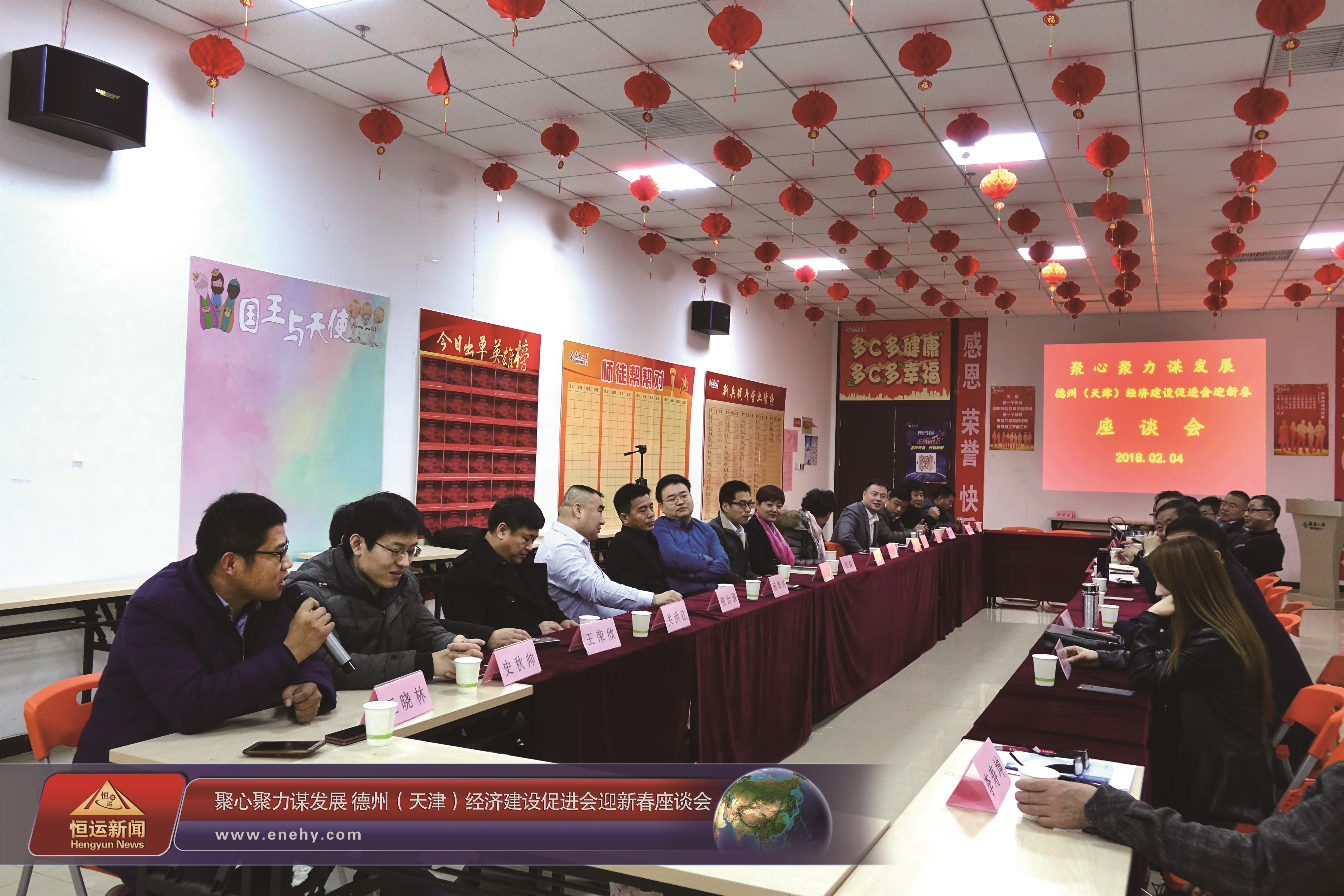 聚心聚力谋发展 德州（天津）经济建设促进会会长、天津3499手机版拉斯维加斯,3499拉斯维加斯集团 董事局主席李长云参加德州（天津）经济建设促进会迎新春座谈会
