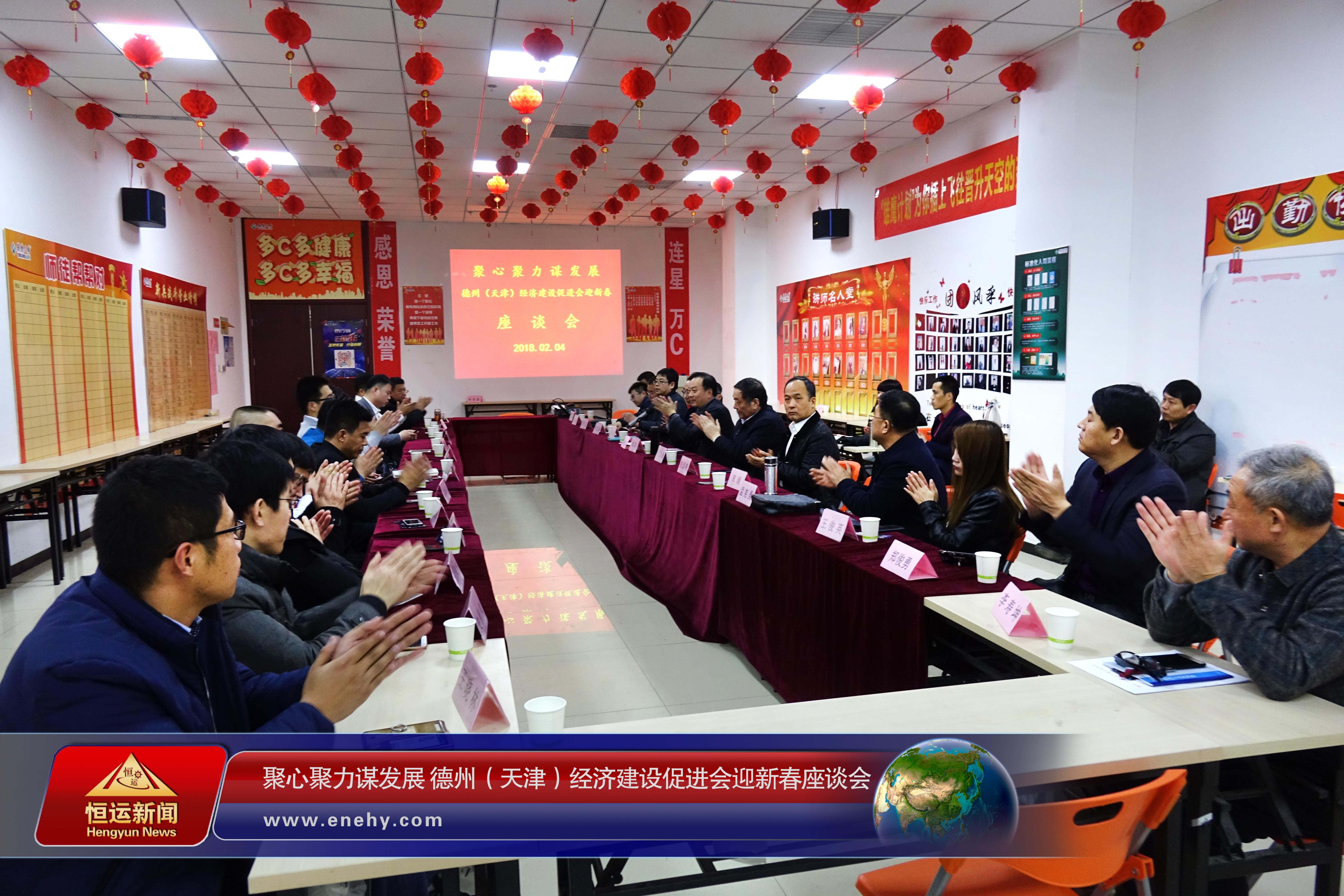 聚心聚力谋发展 德州（天津）经济建设促进会会长、天津3499手机版拉斯维加斯,3499拉斯维加斯集团 董事局主席李长云参加德州（天津）经济建设促进会迎新春座谈会