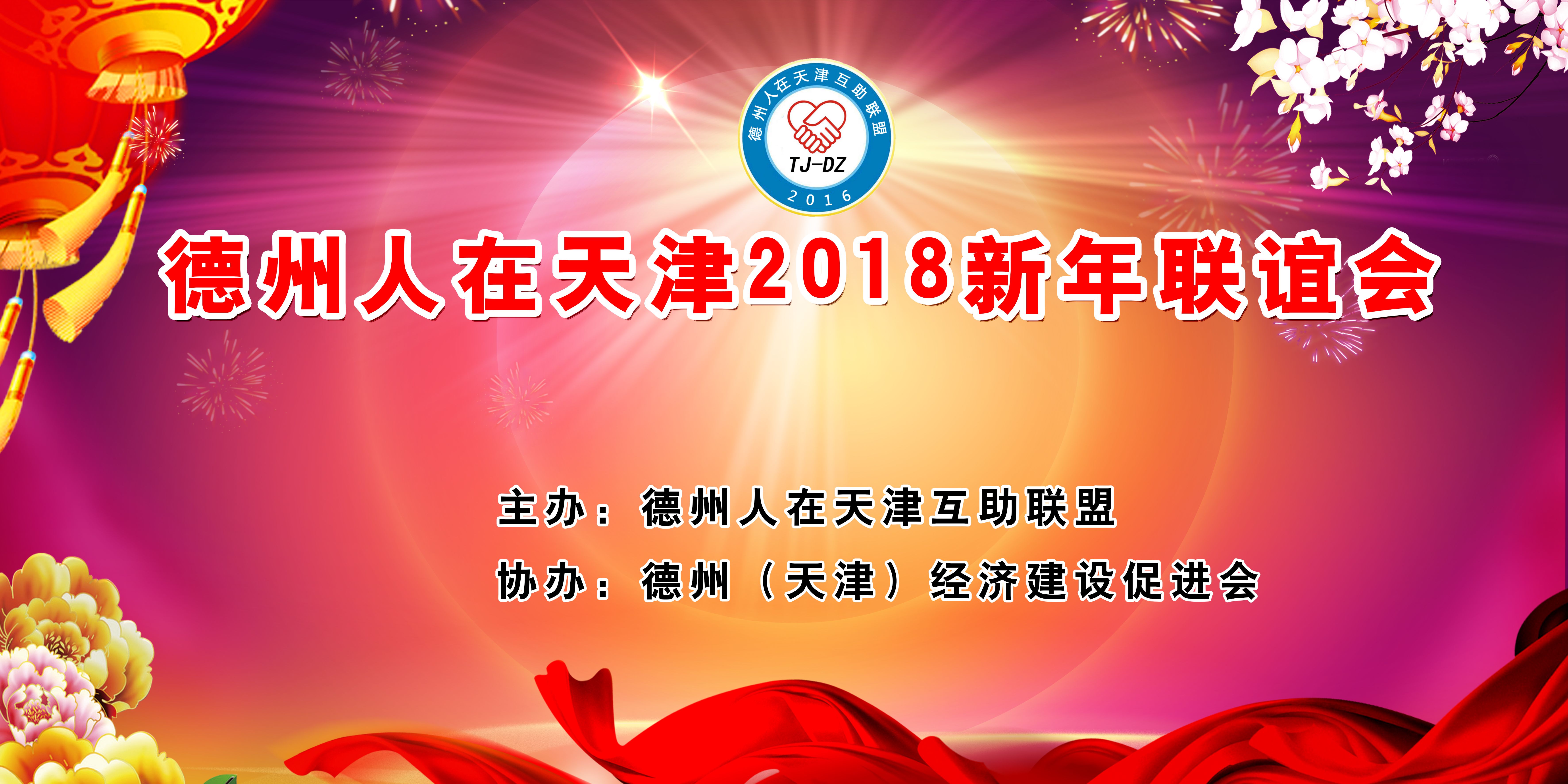 合作发展 共赢未来 德州（天津）经济建设促进会会长、3499手机版拉斯维加斯,3499拉斯维加斯集团董事局主席李长云 受邀参加德州人在天津互助联盟2018迎新春联谊活动并接受采访