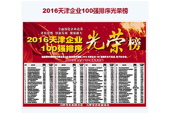 热烈庆3499手机版拉斯维加斯,3499拉斯维加斯集团再度荣膺2016天津企业100强（位列第42位）