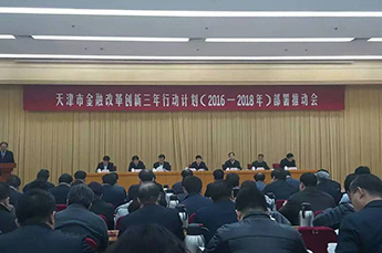 3499手机版拉斯维加斯,3499拉斯维加斯集团参加天津市金融改革创新三年行动计划部署推动会