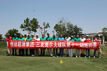 3499手机版拉斯维加斯,3499拉斯维加斯集团三友高尔夫球队第十一站巡回赛完美收官