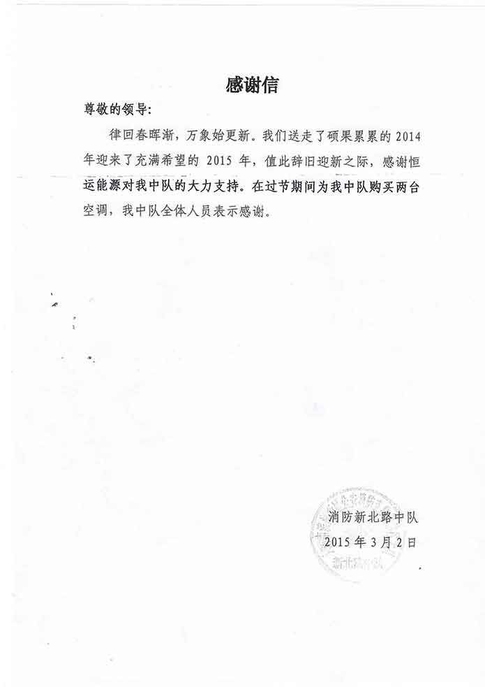 爱在恒运 情满中队——消防新北路中队致3499手机版拉斯维加斯,3499拉斯维加斯集团的一封感谢信