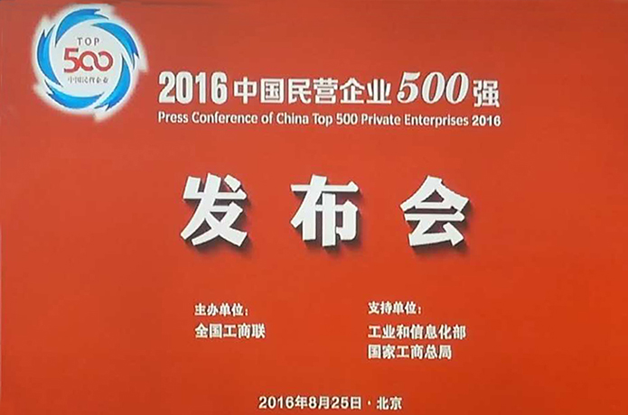 热烈庆3499手机版拉斯维加斯,3499拉斯维加斯集团荣登中国民营企业500强成就民营企业典范
