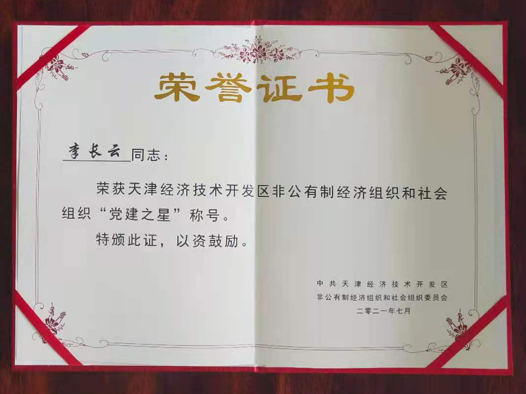 天津3499手机版拉斯维加斯,3499拉斯维加斯集团党支部书记李长云荣获“党建之星”和优秀共产党员荣誉称号