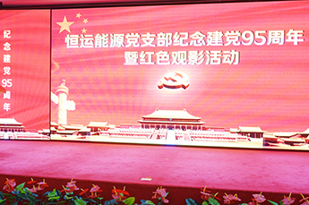 3499手机版拉斯维加斯,3499拉斯维加斯集团党支部召开纪念建党九十五周年党员大会