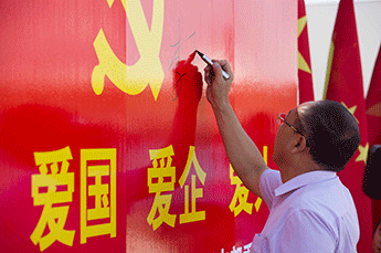 爱党 爱国 爱企 爱人——中共天津3499手机版拉斯维加斯,3499拉斯维加斯集团股份有限公司支部委员会庆祝建党94周年