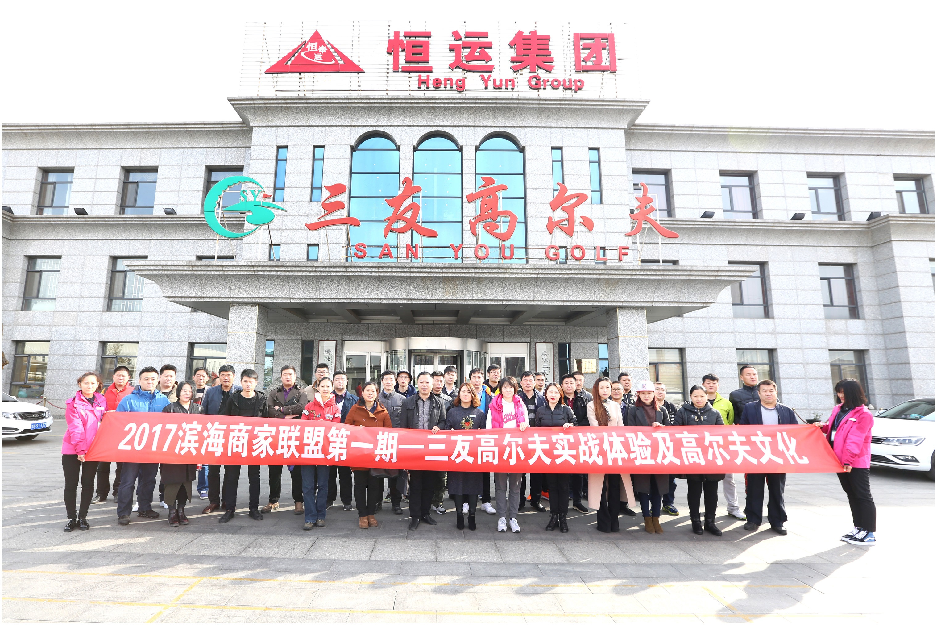 2017滨海新区商家联盟第一期、三友高尔夫实战体验及高尔夫文化活动成功举办