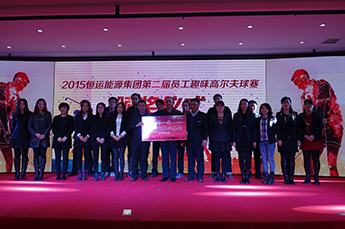 20153499手机版拉斯维加斯,3499拉斯维加斯集团第二届员工心连心趣味高尔夫球赛颁奖仪式隆重举行